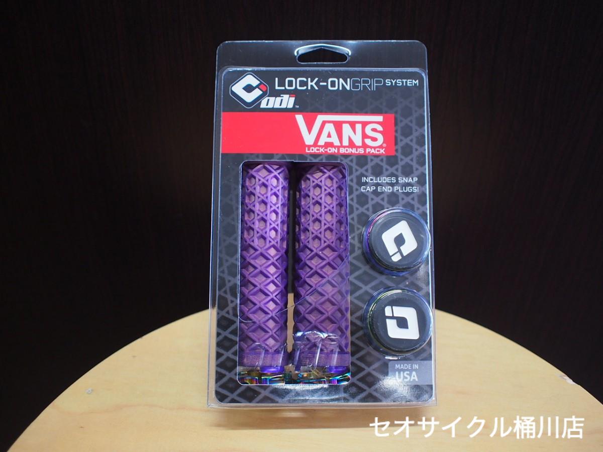 ODI × VANS LOCK ON LTD(パープル)！！ | セオサイクル桶川店